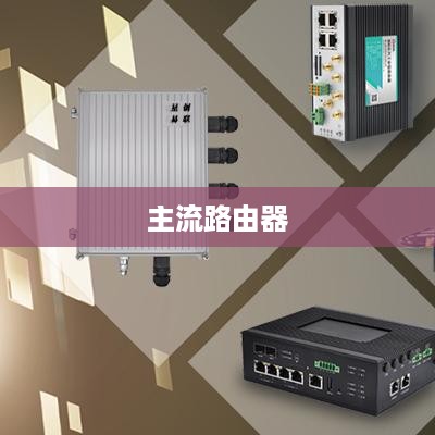 主流路由器品牌介绍