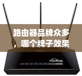 路由器品牌众多，哪个牌子效果更好？深度解析与推荐