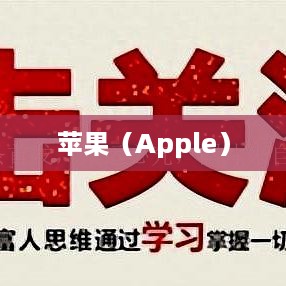 苹果（Apple）