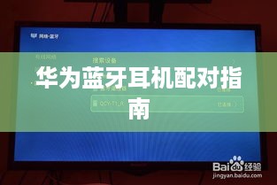 华为蓝牙耳机配对指南