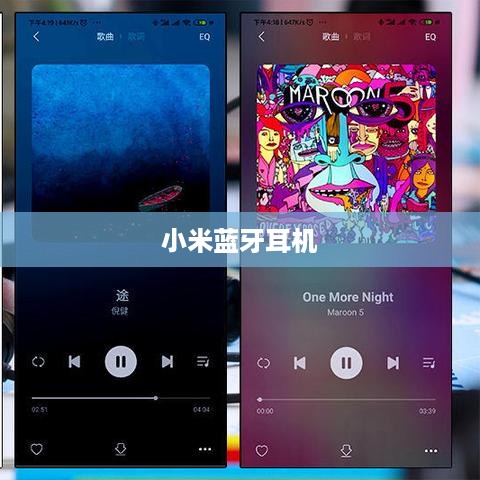 小米蓝牙耳机配对指南，轻松连接你的音乐世界
