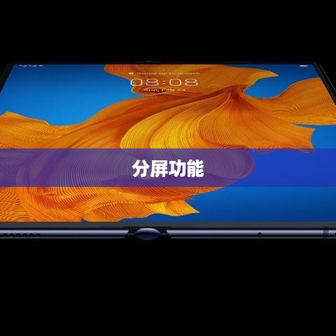 华为智能手机分屏功能详解