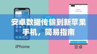 安卓数据传输到新苹果手机，简易指南