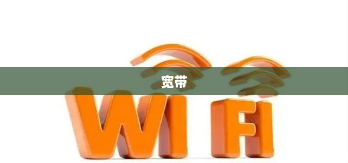 宽带是什么与WiFi区别解析