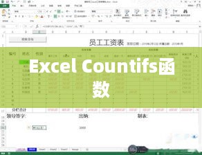 Excel中Countifs函数的使用，掌握多个条件的计数技巧