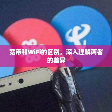 宽带和WiFi的区别，深入理解两者的差异