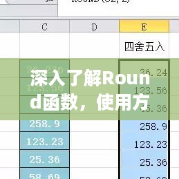 深入了解Round函数，使用方法与技巧