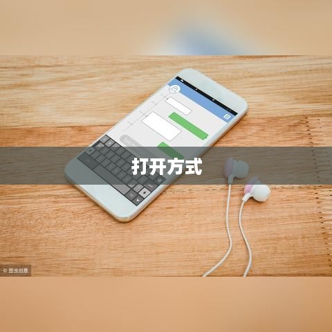 如何打开手机通讯录vcf文件