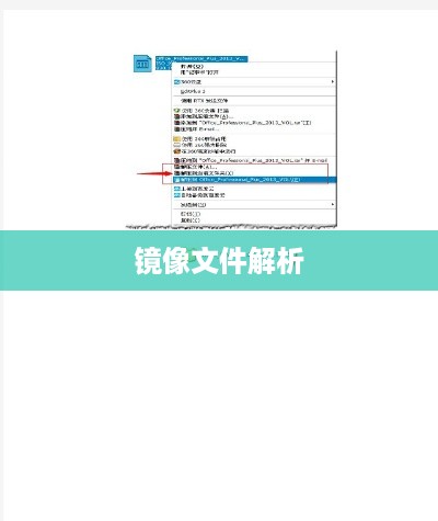 ISO文件是什么意思，解析计算机领域中的镜像文件