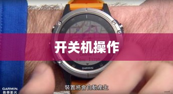佳明手表如何关机再开机—操作指南