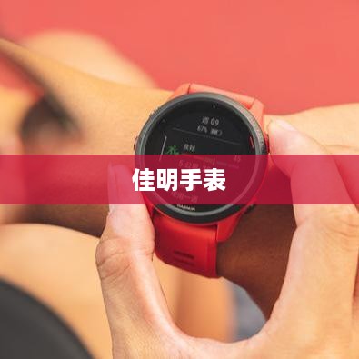 佳明手表的关机与开机操作指南