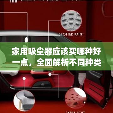 家用吸尘器应该买哪种好一点，全面解析不同种类与特性