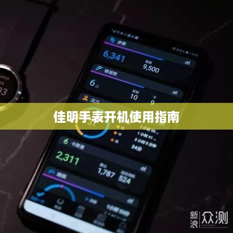 佳明手表开机使用指南