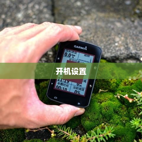 佳明手表开机设置指南