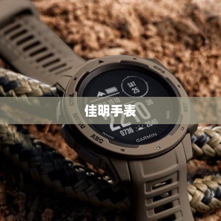 佳明手表与手机微信功能的完美配对指南