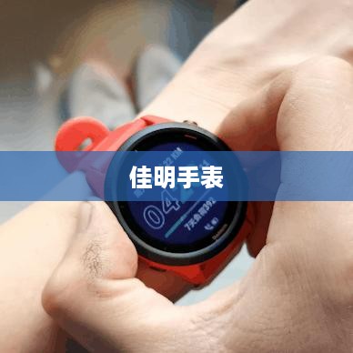 佳明手表重启指南，轻松解决操作问题