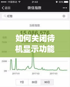如何关闭待机显示功能