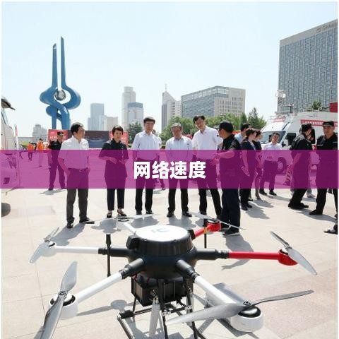 网络速度的基本概念