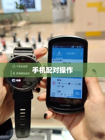 佳明手表与手机的完美配对，操作指南
