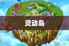灵动岛在游戏中的独特应用与影响  第1张
