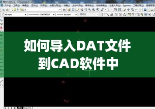 如何导入DAT文件到CAD软件中