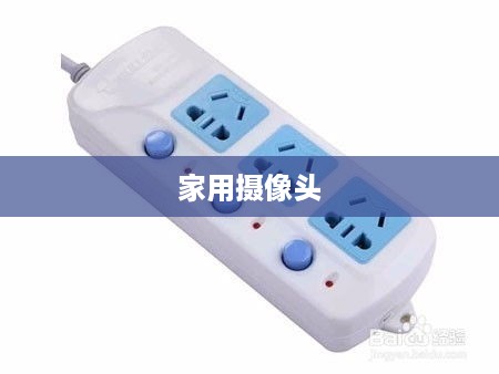 家用摄像头离线修复指南