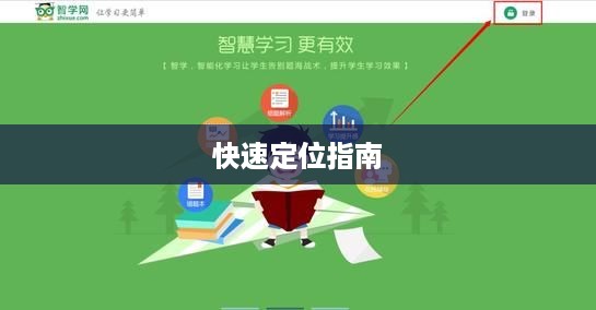 如何快速找到智学网成绩查询入口
智学网成绩查询入口快速定位指南  第1张