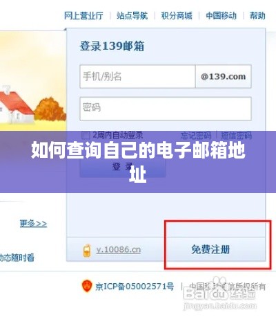 如何查询自己的电子邮箱地址