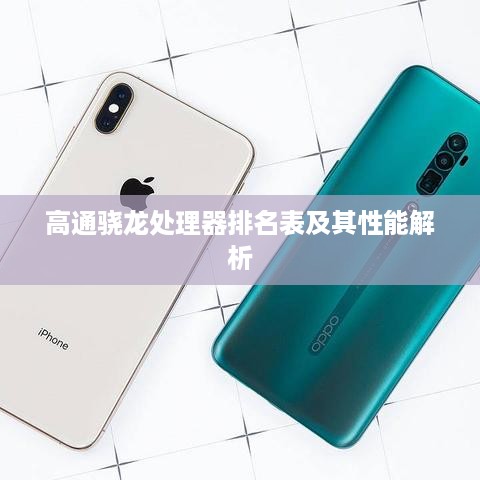 高通骁龙处理器排名表及其性能解析