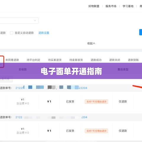 快手小店开通电子面单的详细指南