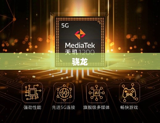 天玑与骁龙，持久流畅，谁更胜一筹？