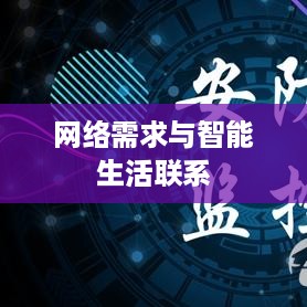 家用摄像头需要网络吗？探究家用摄像头的网络需求与智能生活联系
