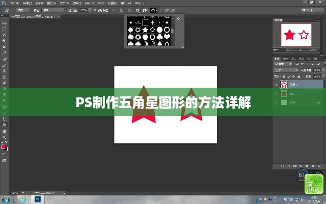PS制作五角星图形的方法详解