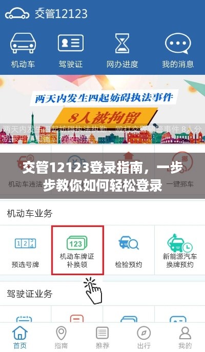 交管12123登录指南，一步步教你如何轻松登录