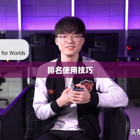深入了解Rank函数，排名怎么使用