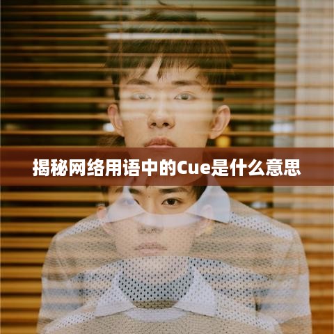揭秘网络用语中的Cue是什么意思