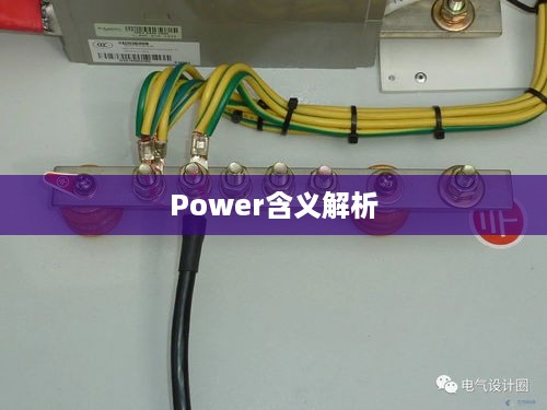 断路器上Power的含义解析
