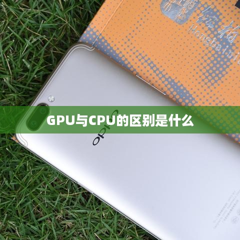 GPU与CPU的区别是什么