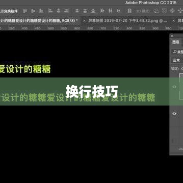 PS软件中的换行技巧详解