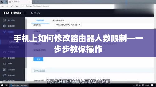 手机上如何修改路由器人数限制—一步步教你操作