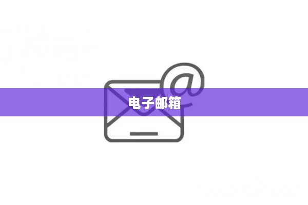 电子邮箱是QQ邮箱吗？探究电子邮箱与QQ邮箱的关系