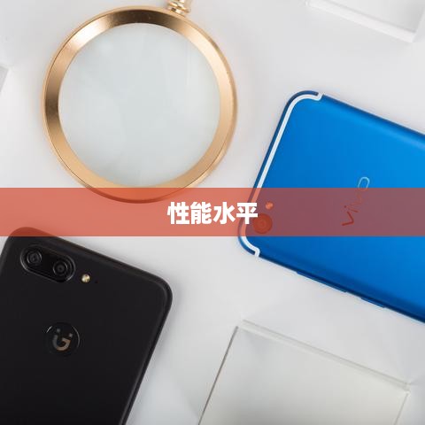 探究骁龙4系列处理器性能水平