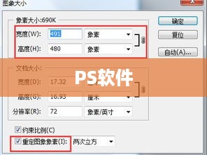 PS软件中的图像尺寸查看方法详解