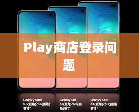 解决三星S10 Play商店无法登录的问题