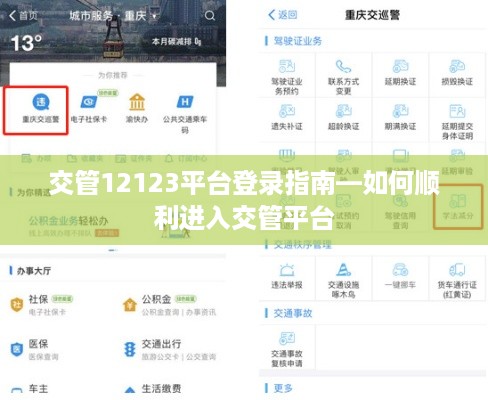 交管12123平台登录指南—如何顺利进入交管平台