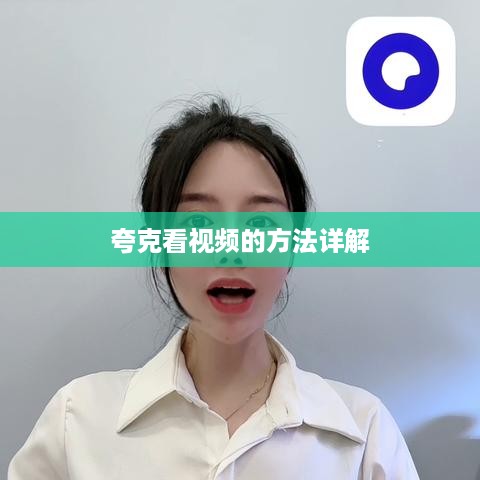 夸克看视频的方法详解