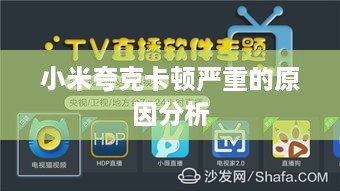 小米夸克卡顿严重的原因分析  第1张