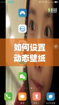 如何设置动态壁纸在360n5手机中