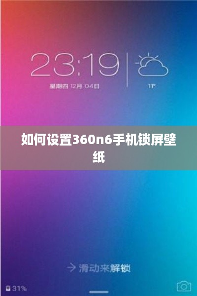 如何设置360n6手机锁屏壁纸