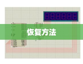 单片机乱码后的恢复方法